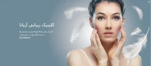 کلینیک زیبایی آریانا