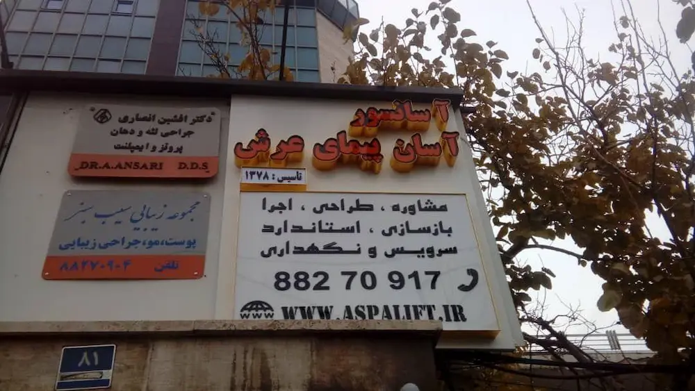 شرکت آسانسور آسان پیمای عرش