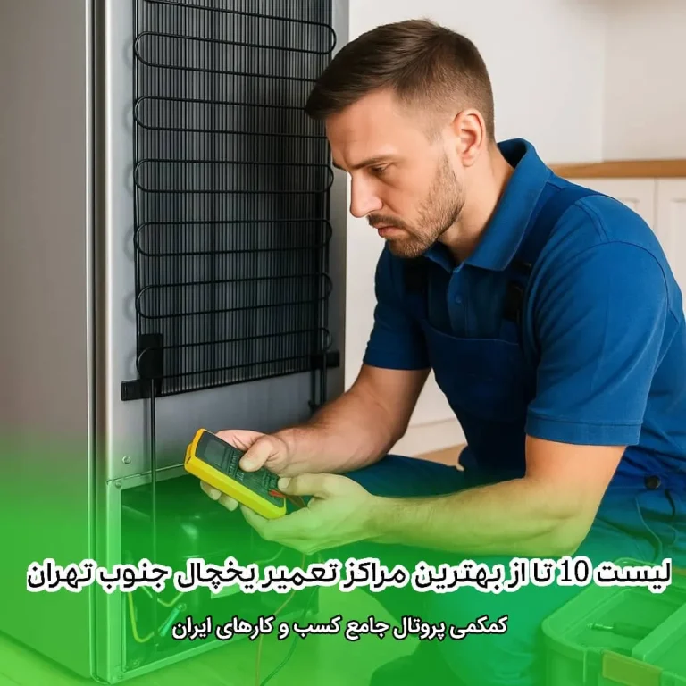 لیست 10 تا از بهترین مراکز تعمیر یخچال جنوب تهران