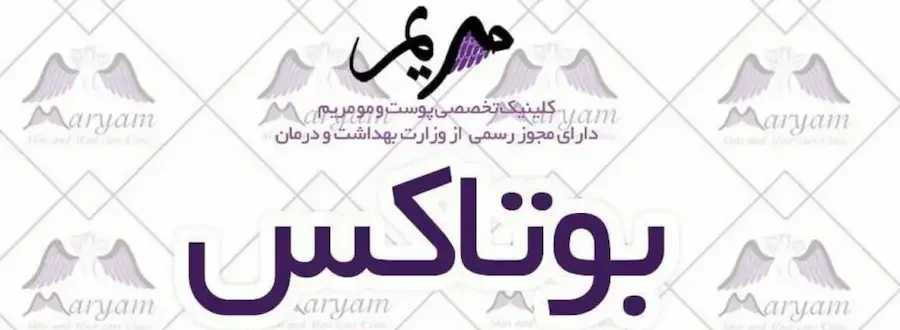 کلینیک زیبایی مریم