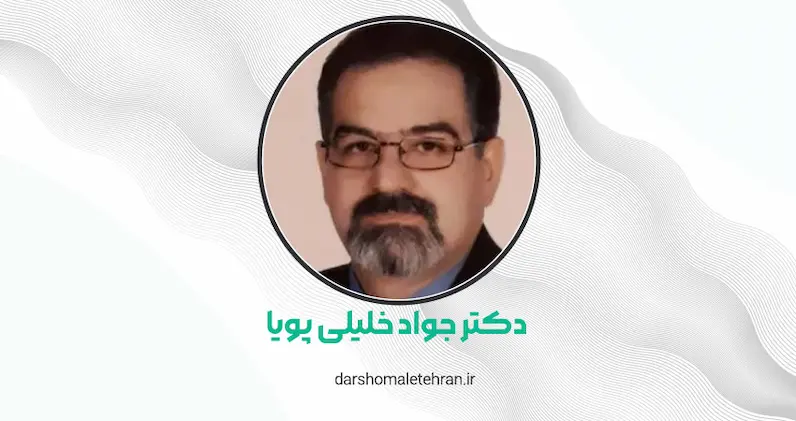 کلینیک زیبایی دکتر جواد خلیلی پویا