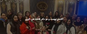آکادمی و خدمات پوست و مو دکتر فاخته علی اکبری