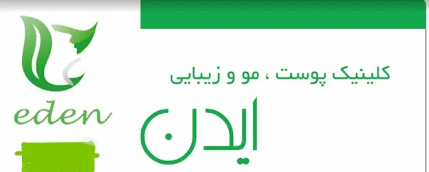 کلینیک ایدن