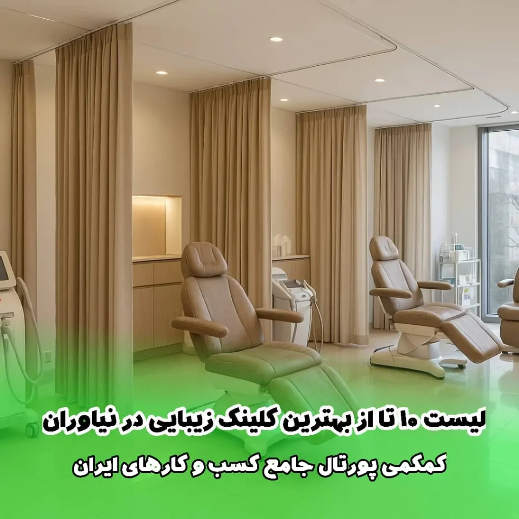 لیست 10 تا از بهترین کلینیک‌ زیبایی در نیاوران