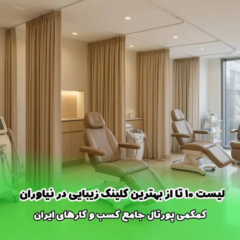 لیست 10 تا از بهترین کلینیک‌ زیبایی در نیاوران