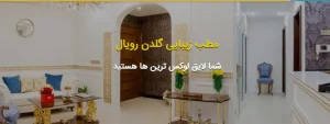 لیست 10 تا از بهترین کلینیک‌ زیبایی در نیاوران : کلینیک زیبایی گلدن رویال