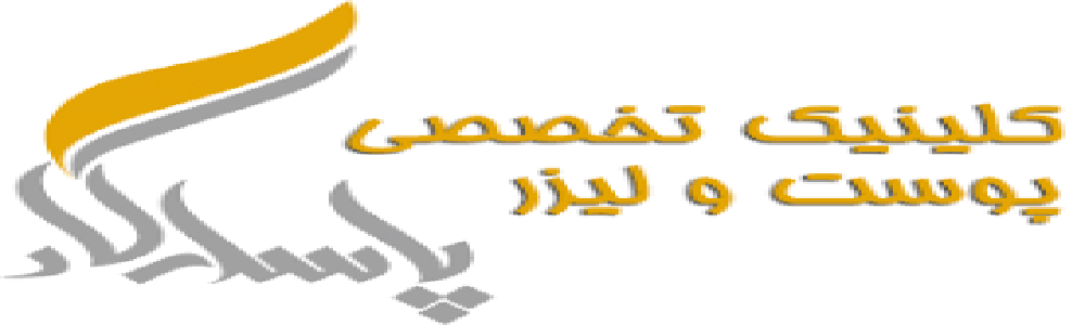 لیست 10 تا از بهترین کلینیک‌ زیبایی در نیاوران : کلینیک زیبایی پاسارگاد