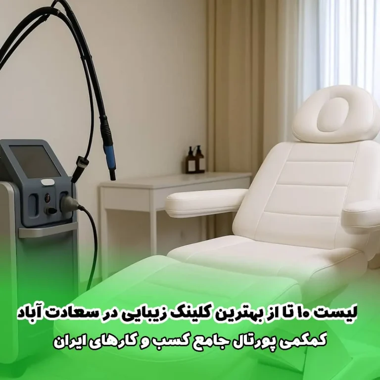 لیست 10 تا از بهترین کلینیک‌های زیبایی در سعادت آباد