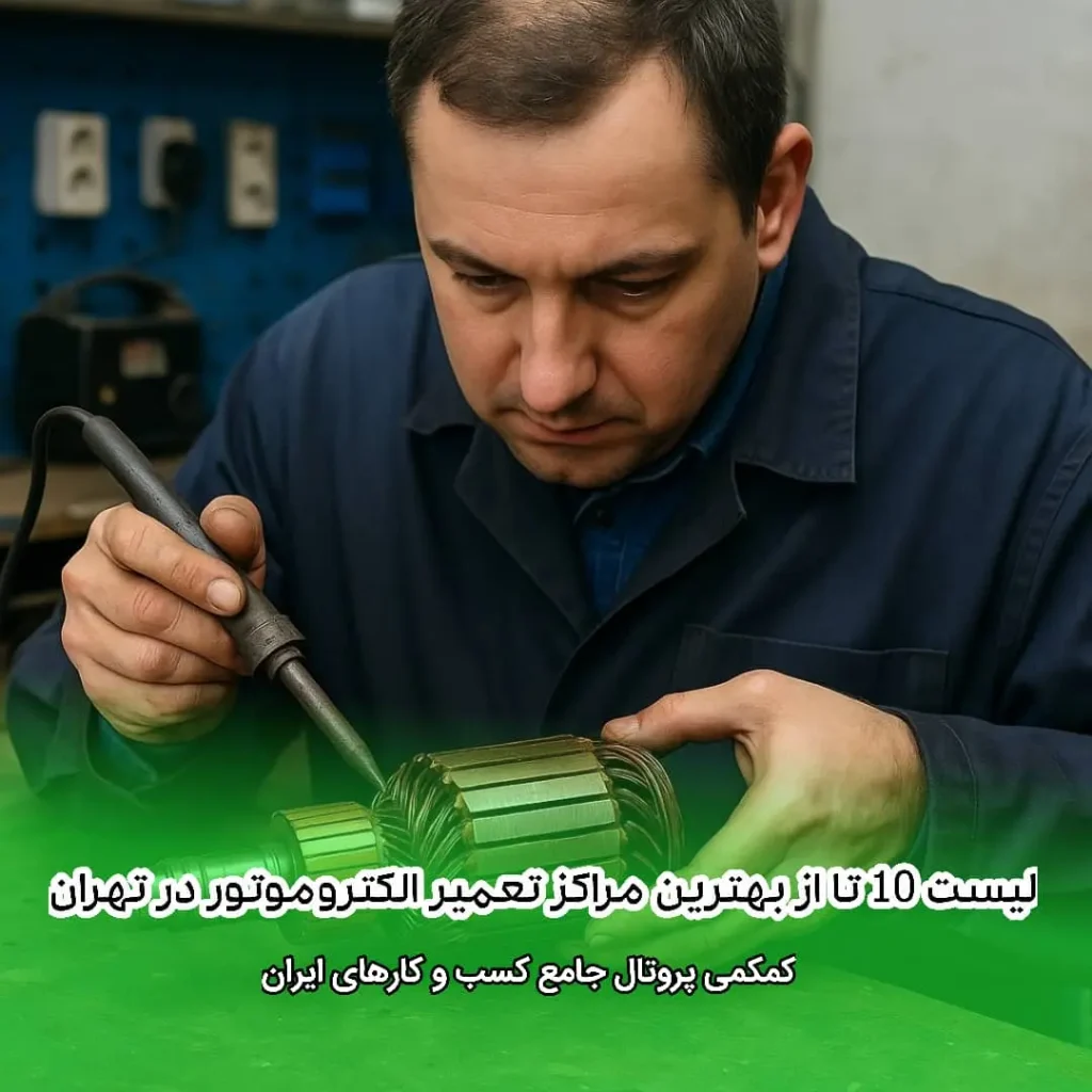 لیست 10 تا از بهترین مراکز تعمیر الکتروموتور در تهران