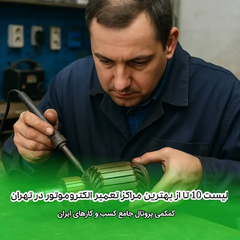 لیست 10 تا از بهترین مراکز تعمیر الکتروموتور در تهران
