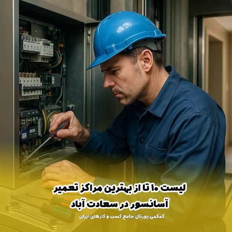 لیست 10 تا از بهترین مراکز تعمیر آسانسور در سعادت آباد