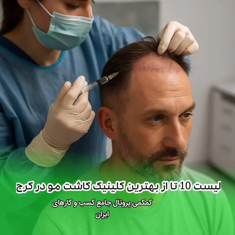 لیست 10 تا از بهترین کلینیک کاشت مو در کرج