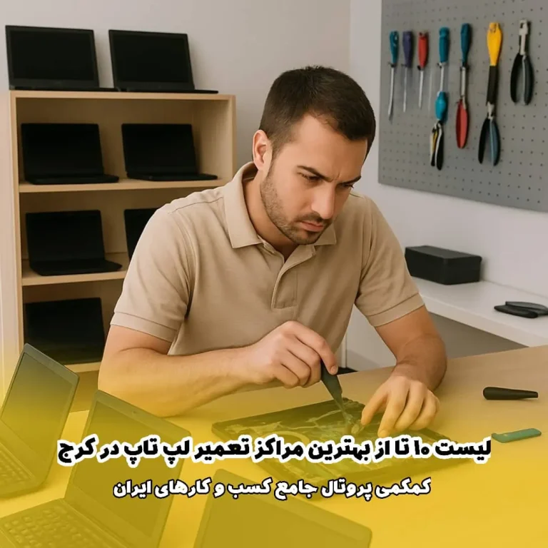 لیست 10 تا از بهترین مرکز تعمیر لپ‌ تاپ در کرج ( البرز )