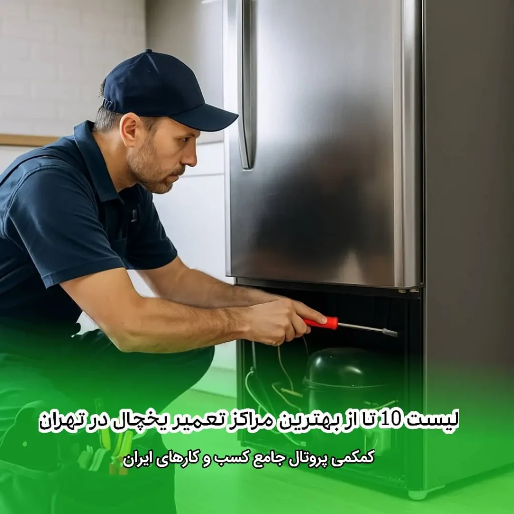 لیست 10 تا از بهترین مراکز تعمیر یخچال در تهران