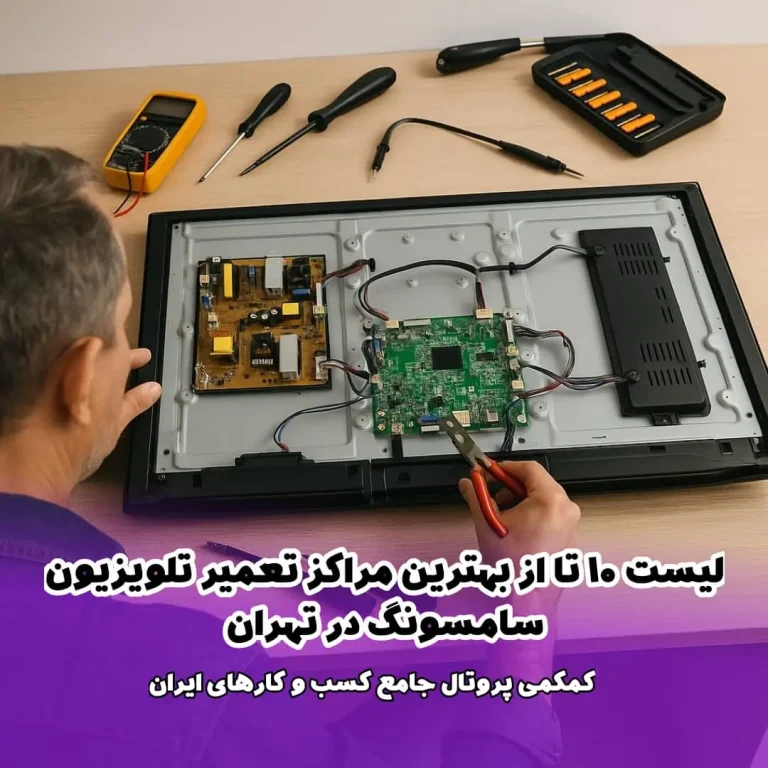 لیست 10 تا از بهترین مراکز تعمیر تلویزیون سامسونگ در تهران