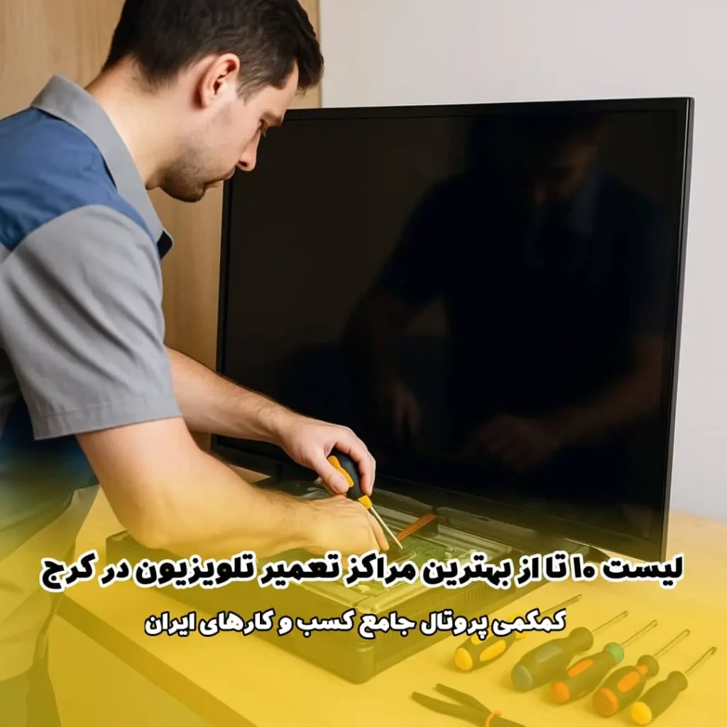 لیست 10 تا از بهترین مراکز تعمیر تلویزیون در کرج