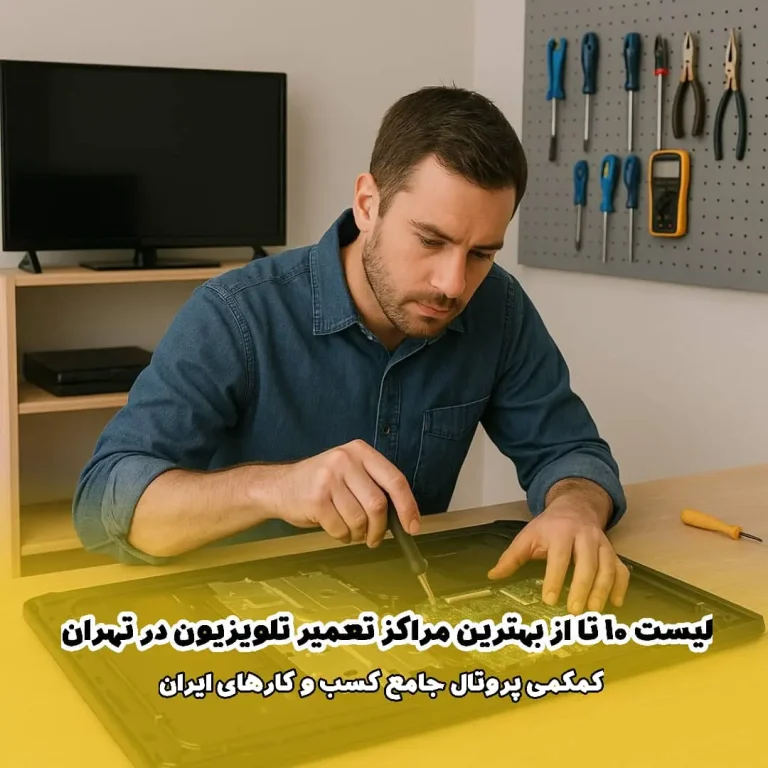 لیست 10 تا از بهترین مراکز تعمیر تلویزیون در تهران