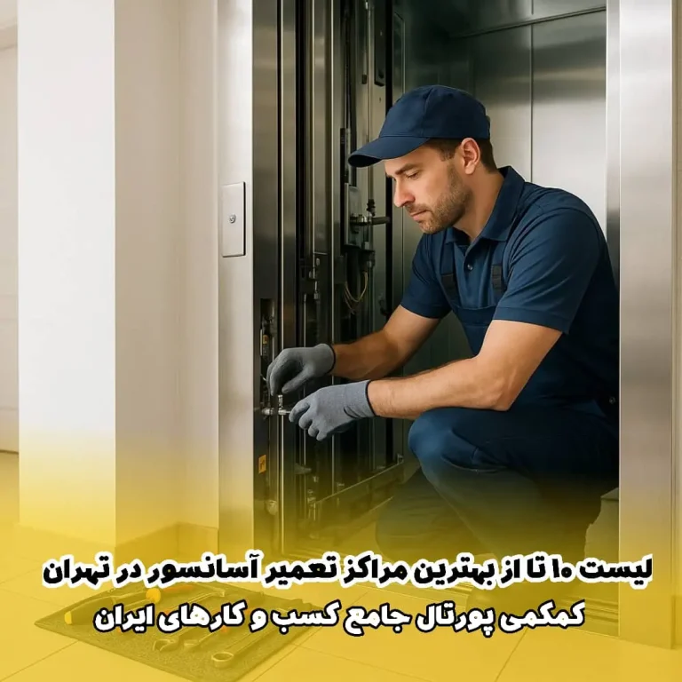 لیست 10 تا از بهترین مراکز تعمیر آسانسور در تهران