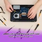 لیست 20 تا از بهترین مراکز تعمیر لپ‌ تاپ در ولیعصر