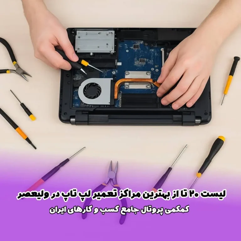لیست 20 تا از بهترین مراکز تعمیر لپ‌ تاپ در ولیعصر