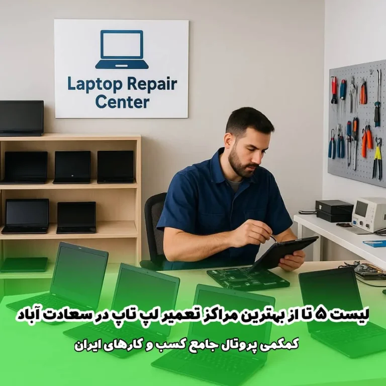 لیست 5 تا از بهترین مرکز تعمیر لپ تاپ در سعادت آباد