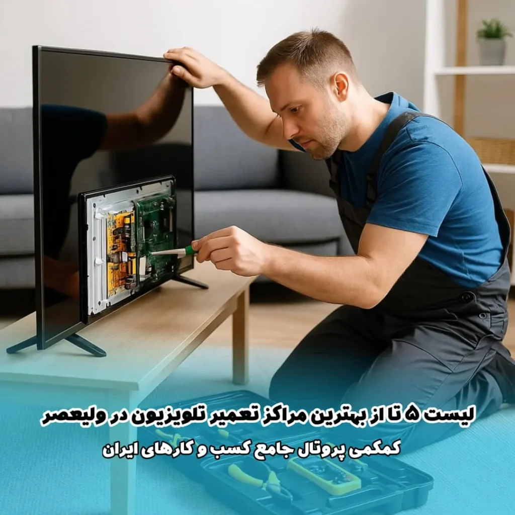 لیست 5 تا از بهترین مراکز تعمیر تلویزیون در ولیعصر