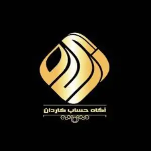 شرکت حسابداری آگاه حساب کاردان