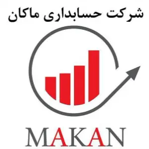 شرکت حسابداری ماکان