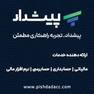 شرکت حسابداری و مالیاتی ارقام پویش پیشداد