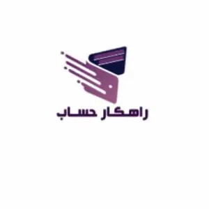 شرکت حسابداری راهکار حساب