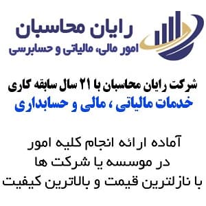 شرکت حسابداری، مالیاتی و مالی رایان محاسبان