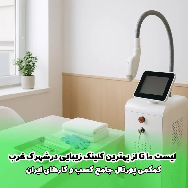 لیست 10 تا از بهترین کلینیک‌ زیبایی در شهرک غرب