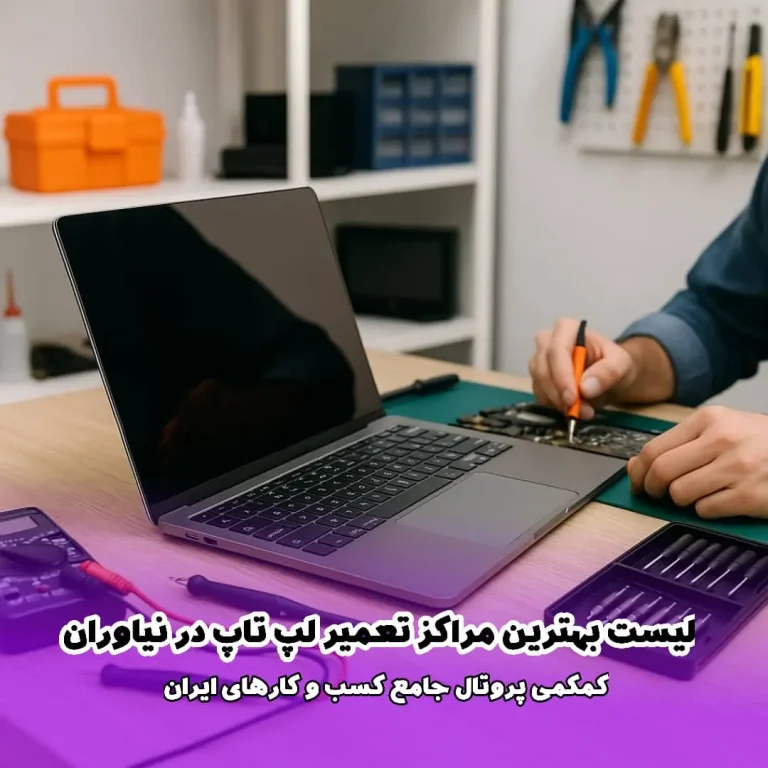 لیست بهترین مراکز تعمیر لپ‌ تاپ در نیاوران