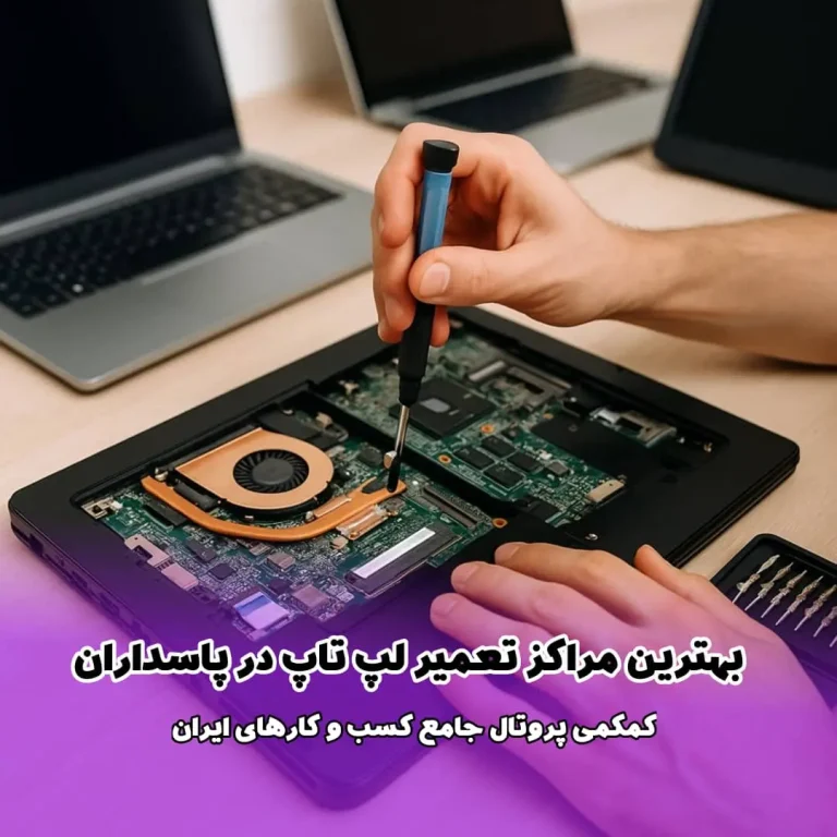 لیست بهترین مراکز تعمیر لپ‌ تاپ در پاسداران