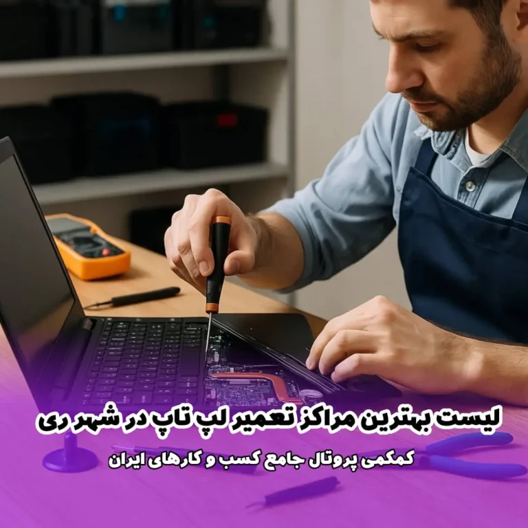 لیست بهترین مراکز تعمیر لپ‌ تاپ در شهر ری