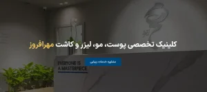کلینیک تخصصی پوست، مو و لیزر مهرافروز