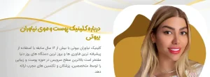 مطب نیاوران بیوتی