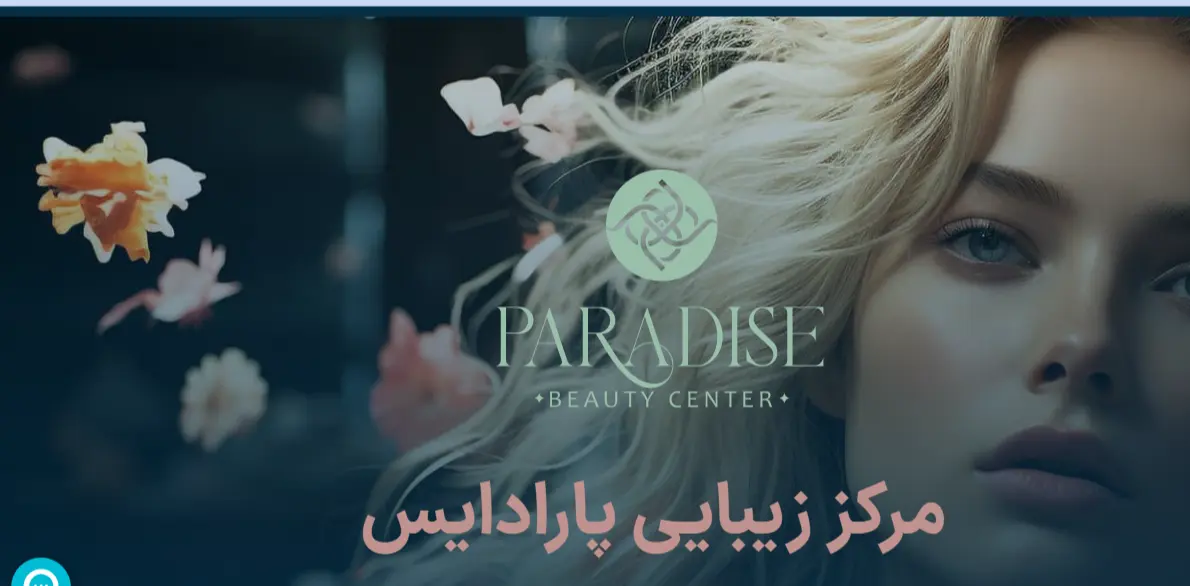 کلینیک زیبایی پارادایس