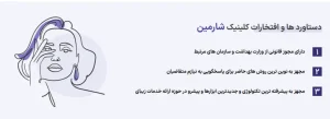 کلینیک زیبایی شارمین