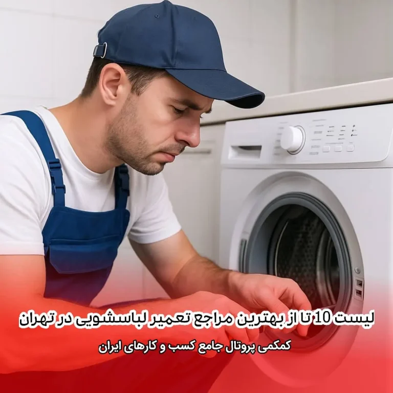 لیست 10 تا از بهترین مراکز تعمیر لباسشویی در تهران