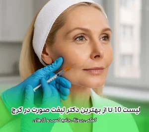 10 تا از بهترین دکتر لیفت صورت در کرج