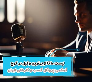 10 تا از بهترین وکیل در کرج