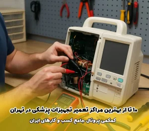 10 تا از بهترین مراکز تعمیر تجهیزات پزشکی در تهران