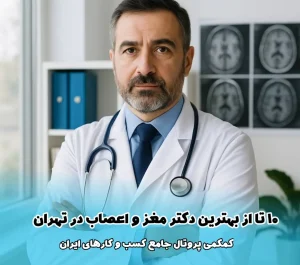 10 تا از بهترین دکتر مغز و اعصاب در تهران