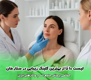 لیست 10 تا از بهترین کلینیک زیبایی در ستارخان