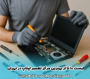 لیست 10 تا از بهترین مرکز تعمیر لپتاپ در تهران
