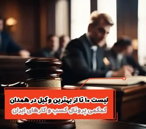 لیست 10 تا از بهترین وکیل در همدان