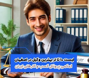 لیست 10 تا از بهترین وکیل در اصفهان