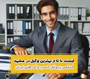 لیست 10 تا از بهترین وکیل در مشهد