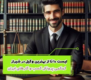 لیست 10 تا از بهترین وکیل در شیراز